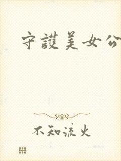 守护美女公子诺