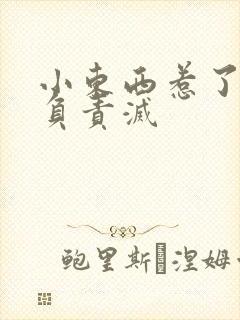 小东西惹了火要负责灭