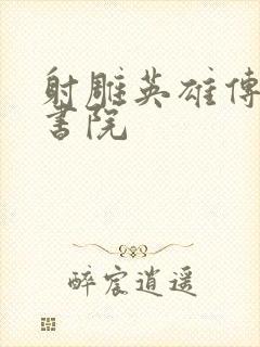 射雕英雄传白鹿书院
