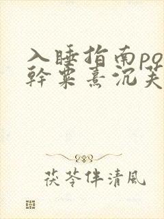 入睡指南po高干粟熹沉芙