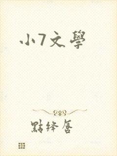 小7文学