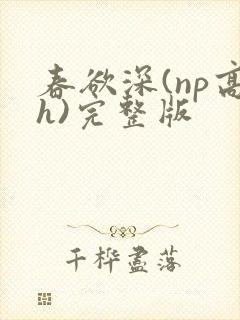 春欲深(np高h)完整版