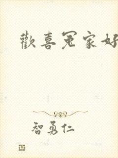 欢喜冤家好兄弟