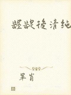 龌龊后清纯