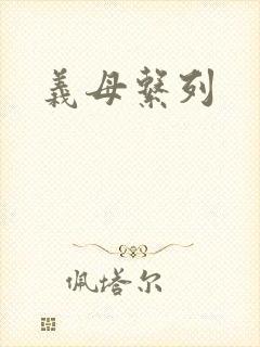 义母系列