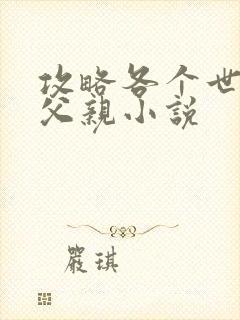 攻略各个世界的父亲小说