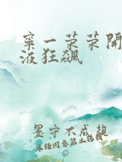 宁一荣荣开襟乳液狂飙