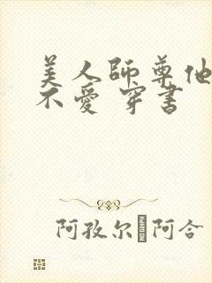 美人师尊他谁都不爱 穿书