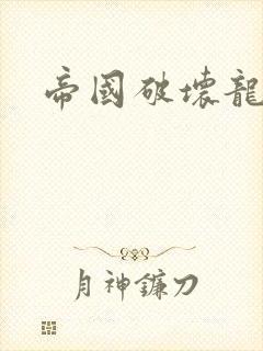 帝国破坏龙