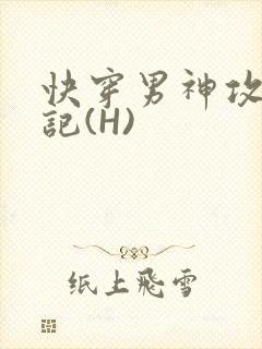 快穿男神攻略日记(H)