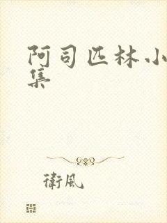 阿司匹林小说合集