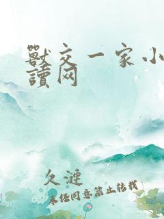 兽交一家小说阅读网