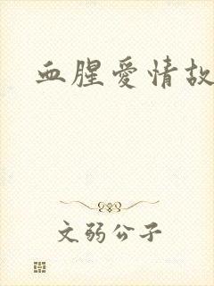 血腥爱情故事