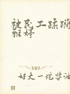 被民工蹂躏的雯雅婷