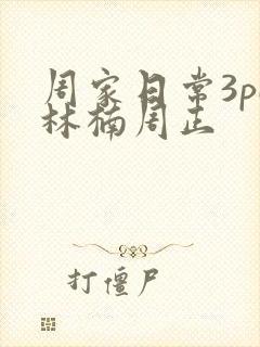 周家日常3pH林楠周正