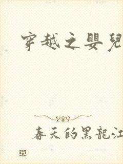 穿越之婴儿王妃