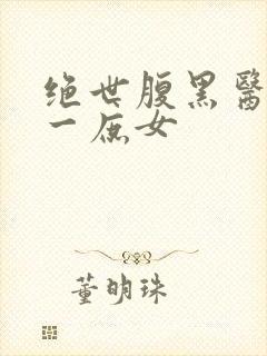 绝世腹黑医女第一庶女