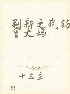 刷新之我的居委会大妈