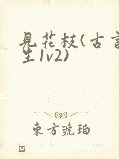 见花枝(古言重生1v2)