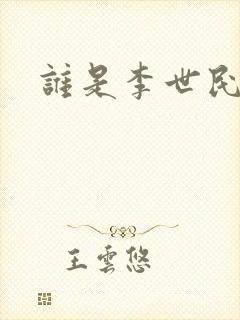 谁是李世民下载