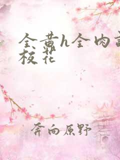 全黄h全肉调教校花