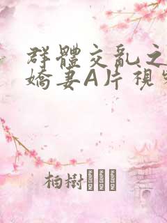 群体交乱之放荡娇妻A片视频
