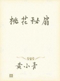桃花秘扇