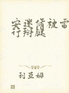 安迷修被雷狮强行掰腿