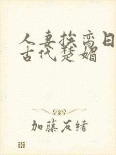 人妻挨脔日常h古代楚媚