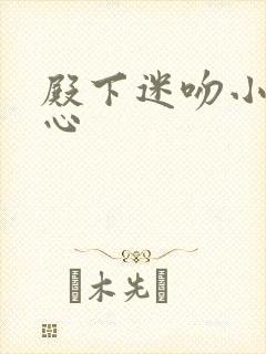 殿下迷吻小小甜心