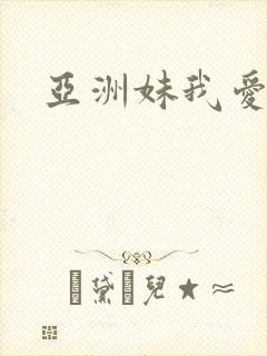 亚洲妹我爱你