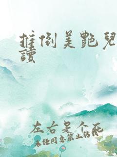 推倒美艳儿媳阅读