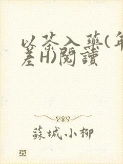 以茶入药(年龄差H)阅读