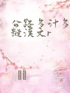 公路多汁多肉的糙汉文r