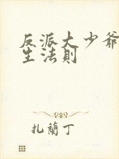 反派大少爷的求生法则