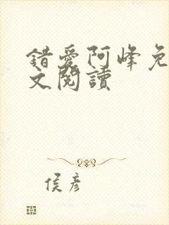 错爱阿峰免费全文阅读