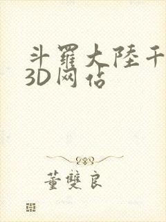 斗罗大陆千仞雪3D网站