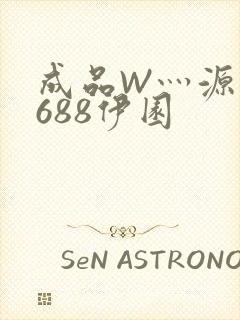 成品W灬源码1688伊园