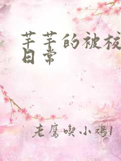 芊芊的被校长脔日常