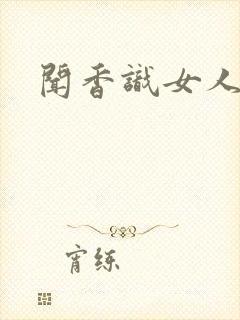 闻香识女人黑岩