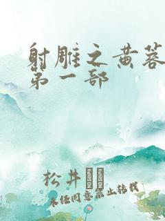 射雕之黄蓉新传第一部