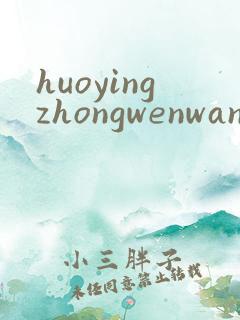 huoyingzhongwenwang