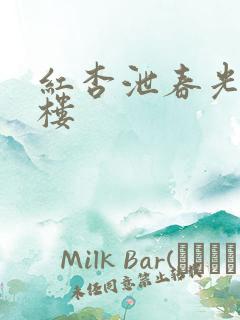 红杏泄春光19楼