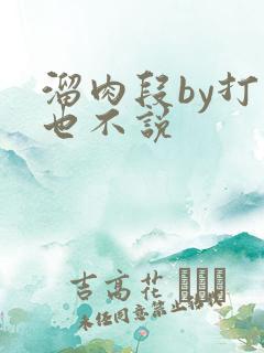 溜肉段by打死也不说