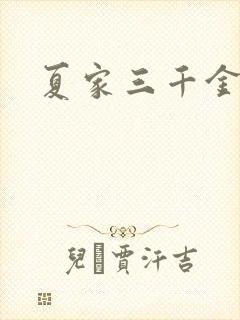 夏家三千金72