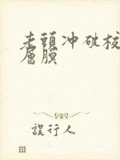 老头冲破校花那层膜