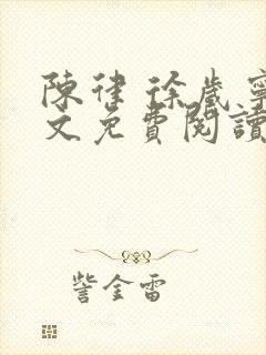 陈律 徐岁宁全文免费阅读无广告