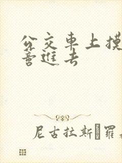 公交车上摸到花蒂进去