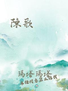 陈歌