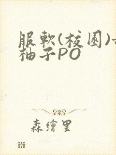 服软(校园)甜柚子PO